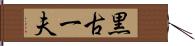 黒古一夫 Hand Scroll