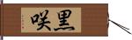 黒咲 Hand Scroll