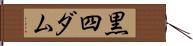 黒四ダム Hand Scroll