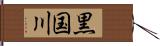 黒国川 Hand Scroll