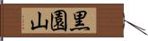 黒園山 Hand Scroll