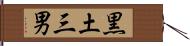 黒土三男 Hand Scroll