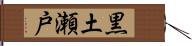 黒土瀬戸 Hand Scroll