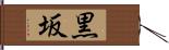 黒坂 Hand Scroll