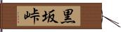 黒坂峠 Hand Scroll