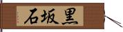 黒坂石 Hand Scroll