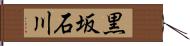 黒坂石川 Hand Scroll