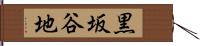 黒坂谷地 Hand Scroll