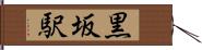 黒坂駅 Hand Scroll
