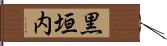 黒垣内 Hand Scroll