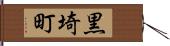 黒埼町 Hand Scroll