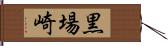 黒場崎 Hand Scroll