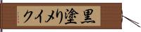 黒塗りメイク Hand Scroll