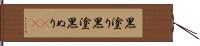 黒塗り Hand Scroll