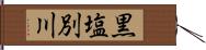 黒塩別川 Hand Scroll