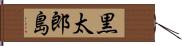黒太郎島 Hand Scroll