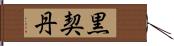 黒契丹 Hand Scroll