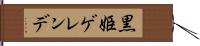 黒姫ゲレンデ Hand Scroll