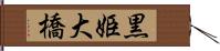黒姫大橋 Hand Scroll