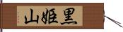 黒姫山 Hand Scroll