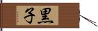 黒子 Hand Scroll
