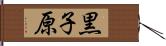 黒子原 Hand Scroll