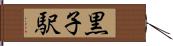 黒子駅 Hand Scroll