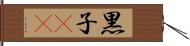 黒子(rK) Hand Scroll