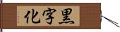 黒字化 Hand Scroll