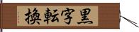 黒字転換 Hand Scroll