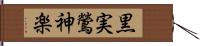 黒実鶯神楽 Hand Scroll