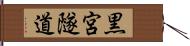 黒宮隧道 Hand Scroll