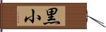 黒小 Hand Scroll