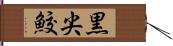 黒尖鮫 Hand Scroll