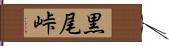 黒尾峠 Hand Scroll