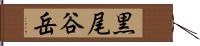 黒尾谷岳 Hand Scroll