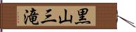 黒山三滝 Hand Scroll