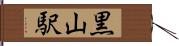 黒山駅 Hand Scroll