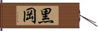 黒岡 Hand Scroll