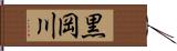 黒岡川 Hand Scroll