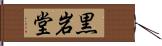 黒岩堂 Hand Scroll