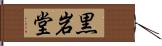 黒岩堂 Hand Scroll