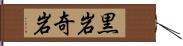 黒岩奇岩 Hand Scroll