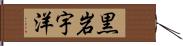 黒岩宇洋 Hand Scroll