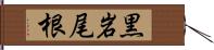 黒岩尾根 Hand Scroll