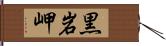 黒岩岬 Hand Scroll