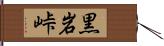 黒岩峠 Hand Scroll