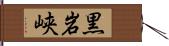 黒岩峡 Hand Scroll