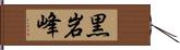 黒岩峰 Hand Scroll