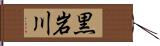 黒岩川 Hand Scroll